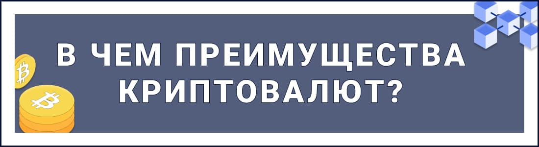 преимущества криптовалют 