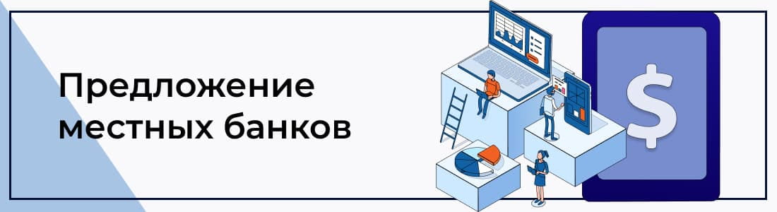 Предложение местных банков