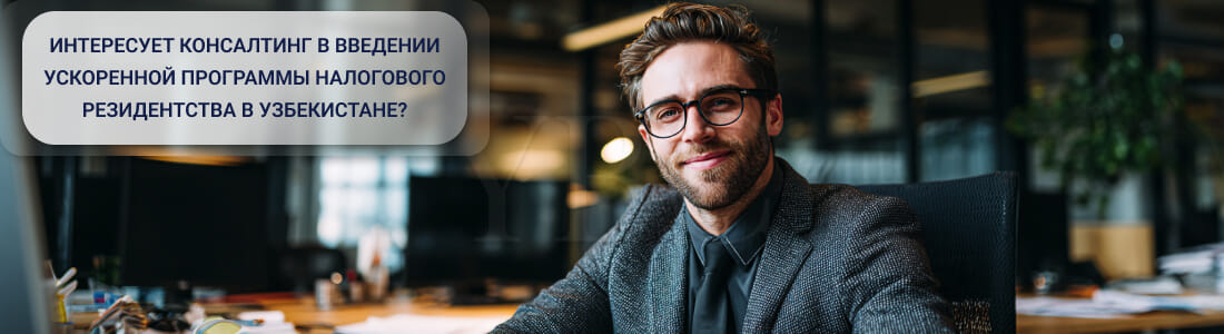 Получить статус налогового резидента по ускоренной программе за 30 дней в Узбекистане