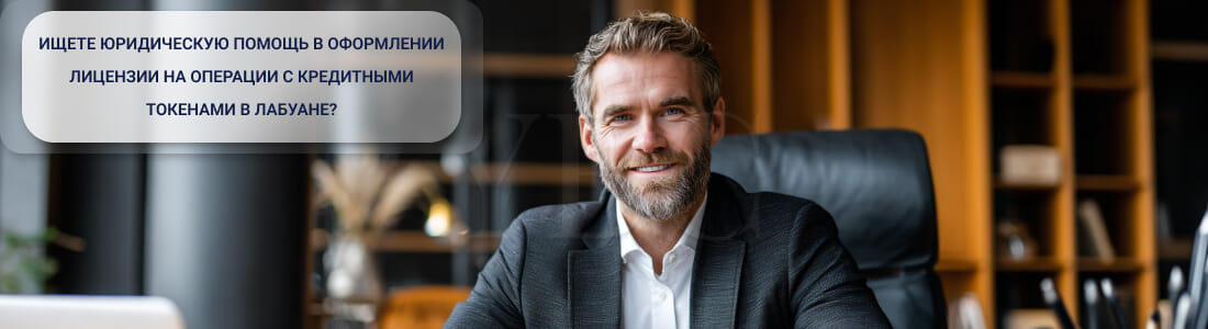 Получить лицензию на операции с кредитными токенами в Лабуане