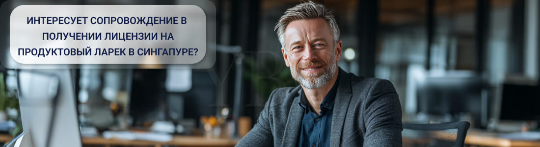 Получить лицензию на продуктовый ларек (Food Stall Licence) в Сингапуре