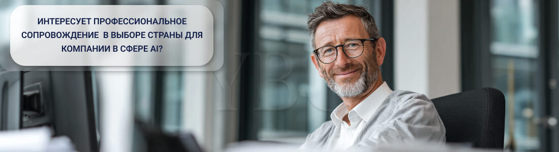 Где открыть компанию в сфере AI