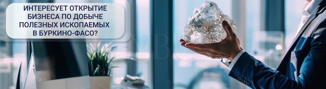 Добыча полезных ископаемых в Буркино-Фасо