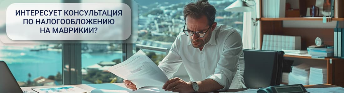 налоги на Маврикии