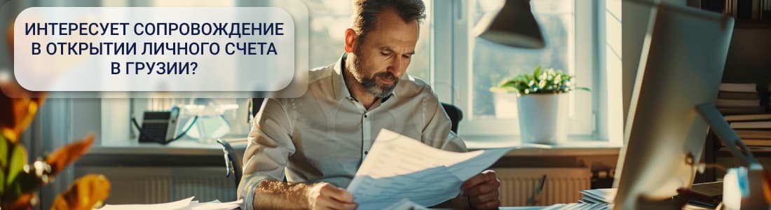 счет в Грузии