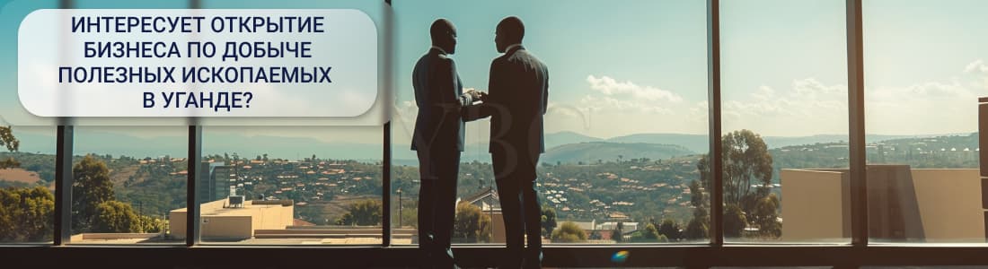 добыча полезных ископаемых в Уганде