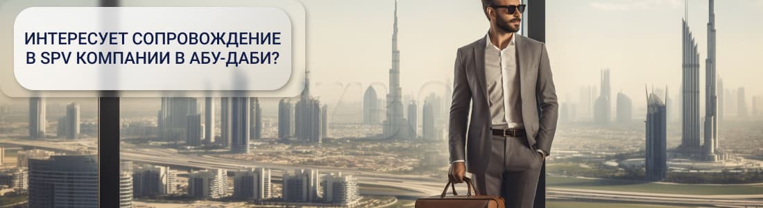 Использование SPV в качестве холдинговой компании в Абу-Даби