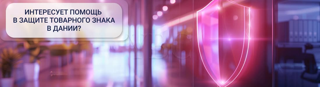 Защита товарных знаков в Дании