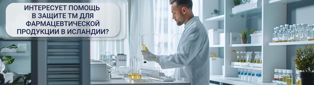 консультации по защите активов ИС фармацевтической компании в Исландии