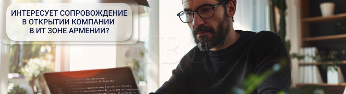 Регистрация компании в ИТ зоне Армении