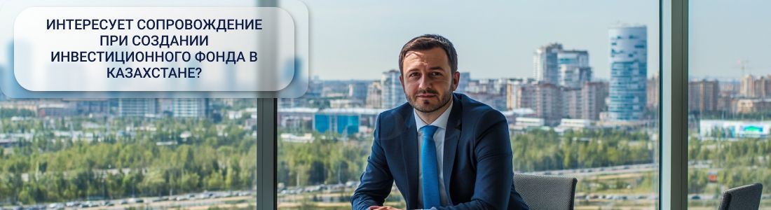 Создать инвестиционный фонд в Казахстане