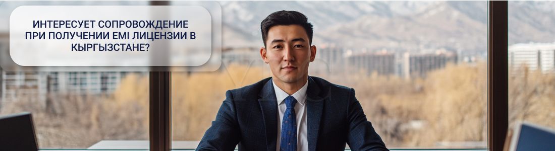 оформить EMI лицензию в Кыргызстане
