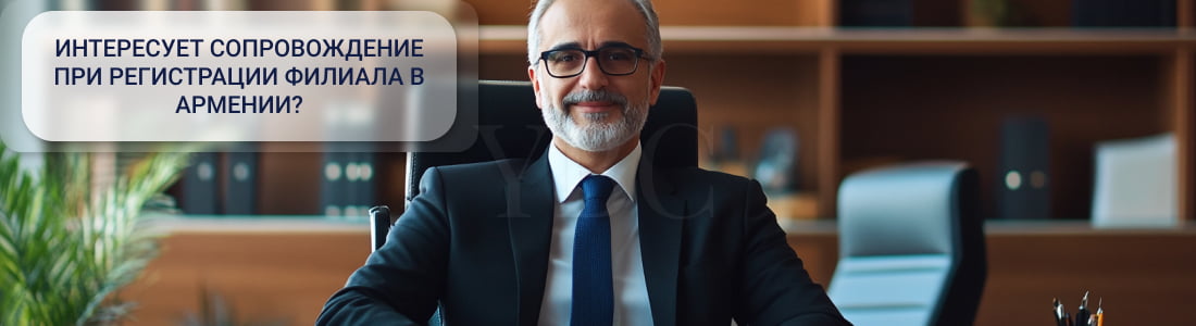 Регистрация филиала в Армении