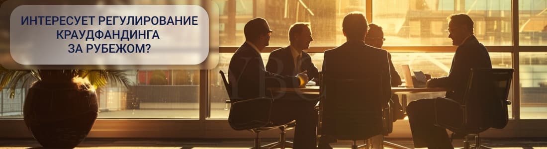 Регулирование краудфандинговой деятельности