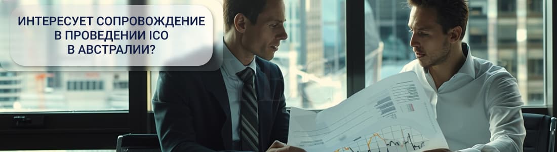 проведение ICO в Австралии 