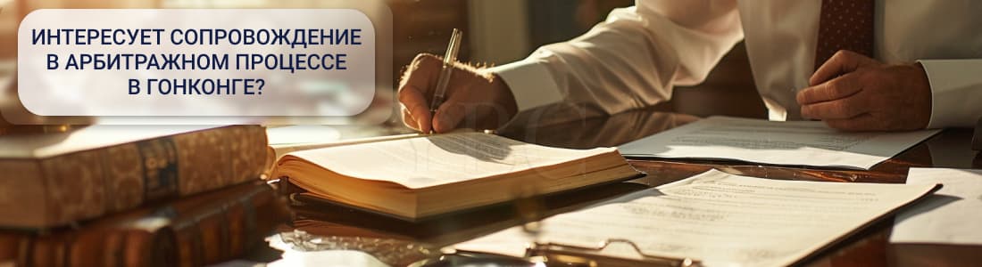 арбитраж в Гонконге