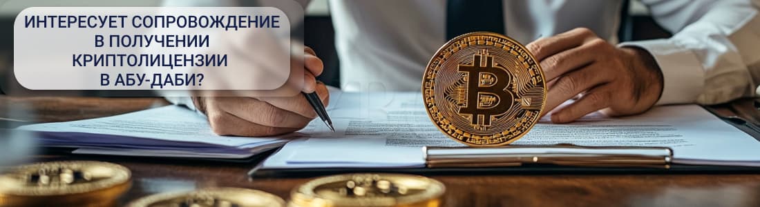 получить криптовалютную лицензию в Абу-Даби