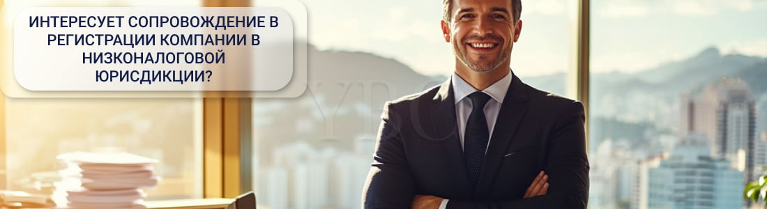 Регистрация компаний в юрисдикциях с низким налогообложением
