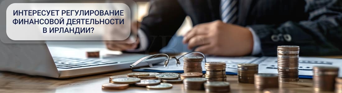 Регулирование финансовой деятельности в Ирландии
