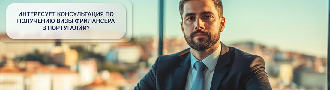 Виза фрилансера в Португалии