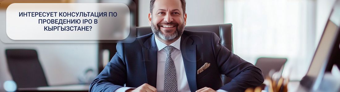 IPO в Кыргызстане