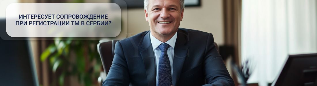 Регистрация торговой марки в Сербии
