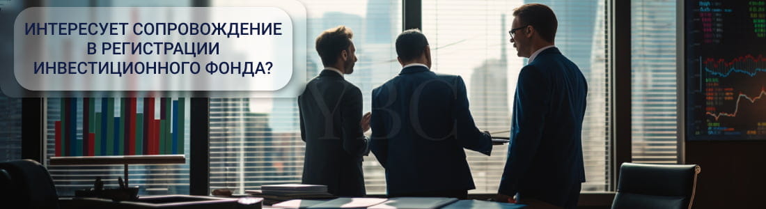 зарегистрировать инвестиционный фонд