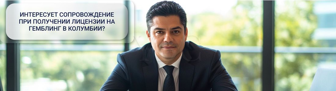 гемблинг в Колумбии