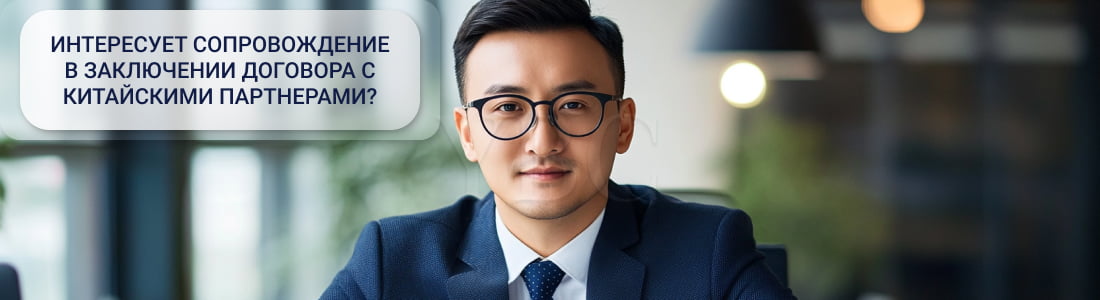 Особенности заключения договоров с китайскими партнерами