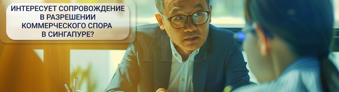 Законодательство о судебных спорах в Сингапуре