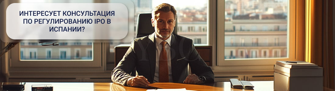 IPO в Испании