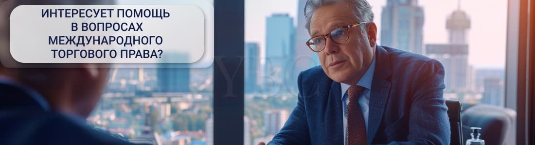 Помощь в вопросах международного торгового права