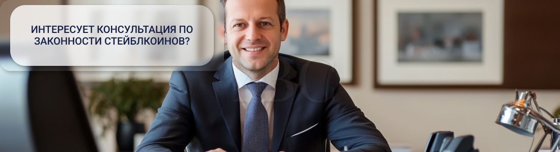 Все о законности стейблкоинов