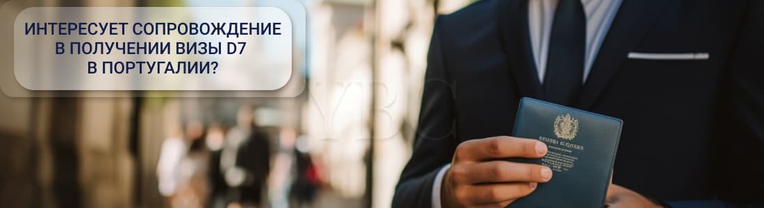 Виза D7 в Португалию