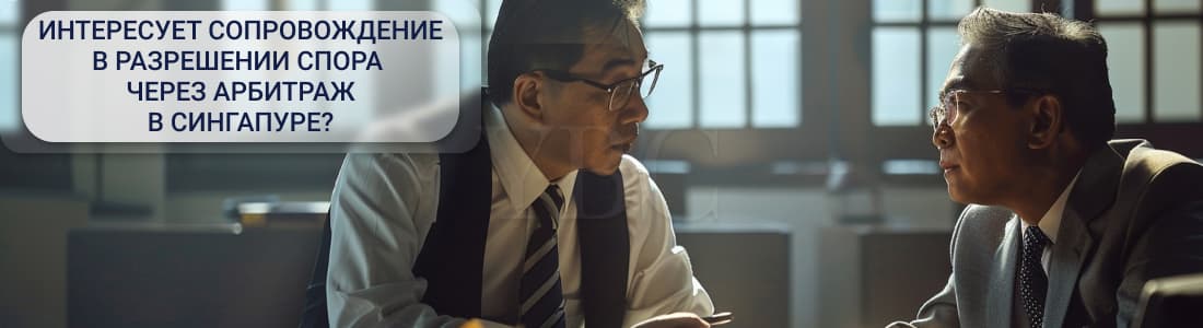 оспаривание арбитражных решений в Сингапуре