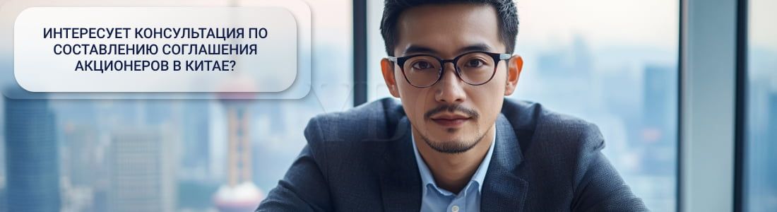 Shareholder agreements в Китае