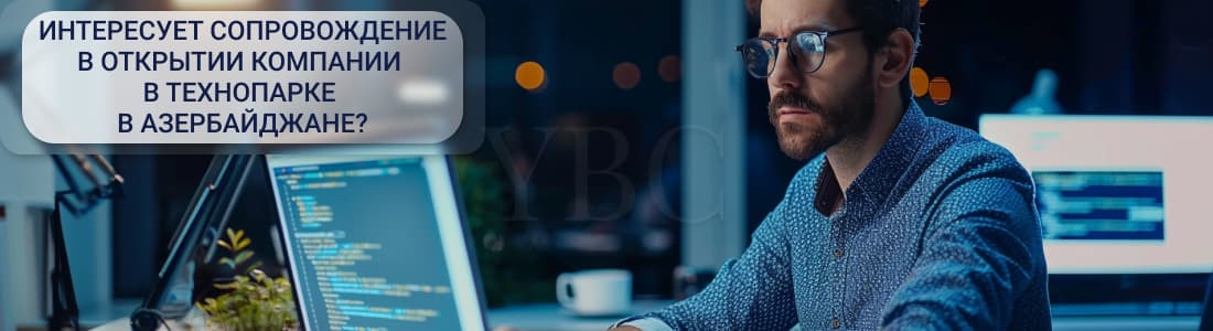 Технопарки в Азербайджане