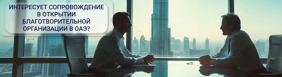 благотворительная организация в ОАЭ