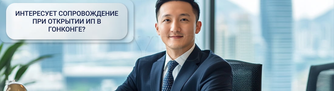 ИП в Гонконге 