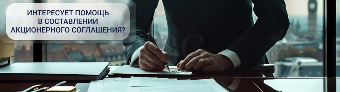 акционерное соглашение 