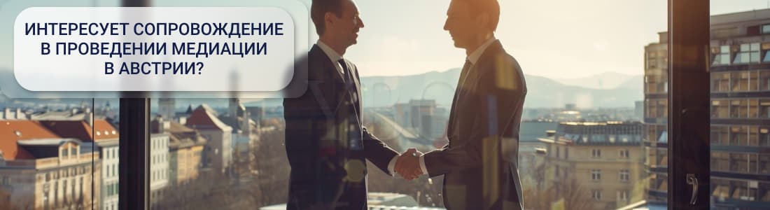 медиация в Австрии