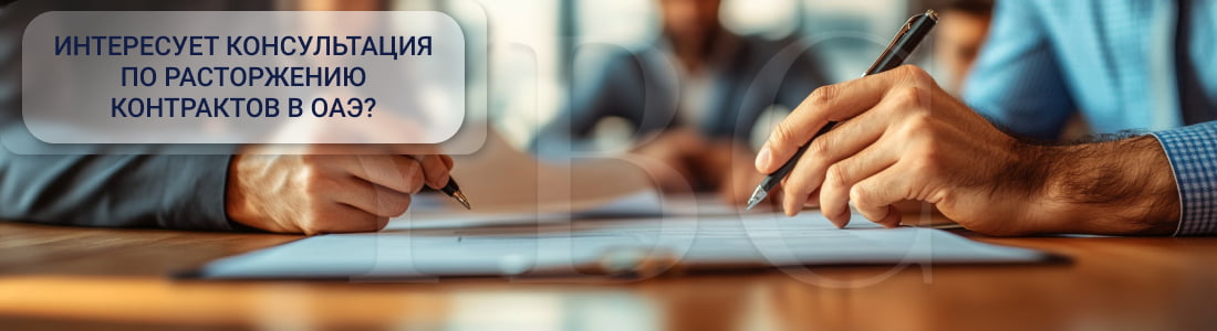  Расторжение контрактов в ОАЭ