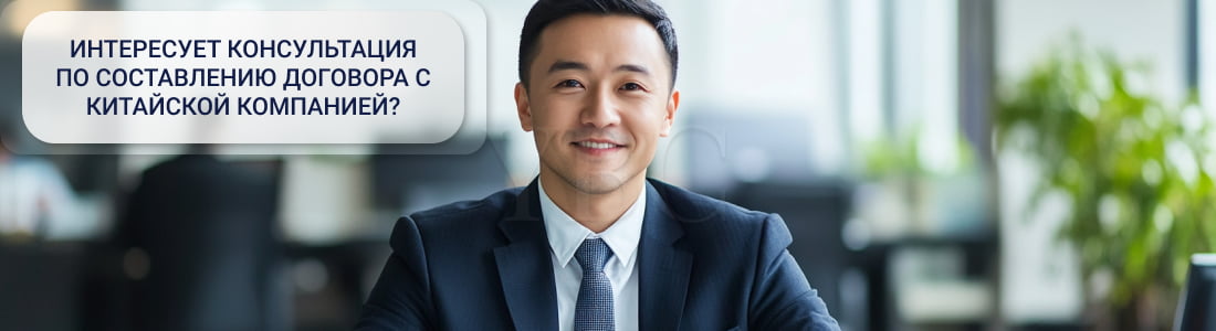Исполнение договоров с китайскими компаниями 