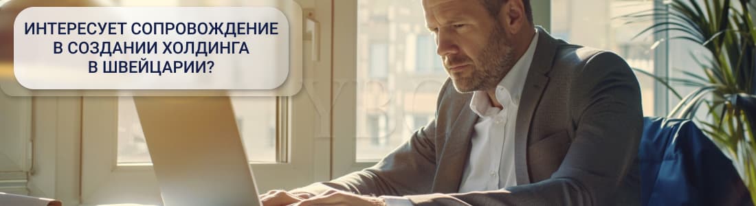 Холдинг в Швейцарии