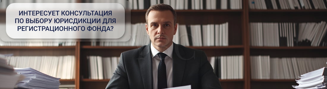 Выбор юрисдикции для регистрации инвестиционного фонда
