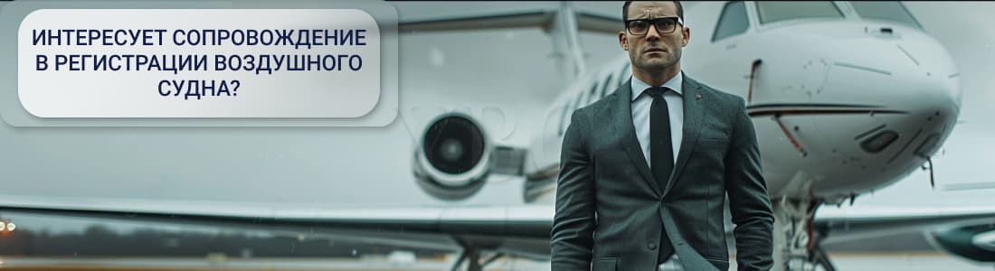 регистрация воздушного судна
