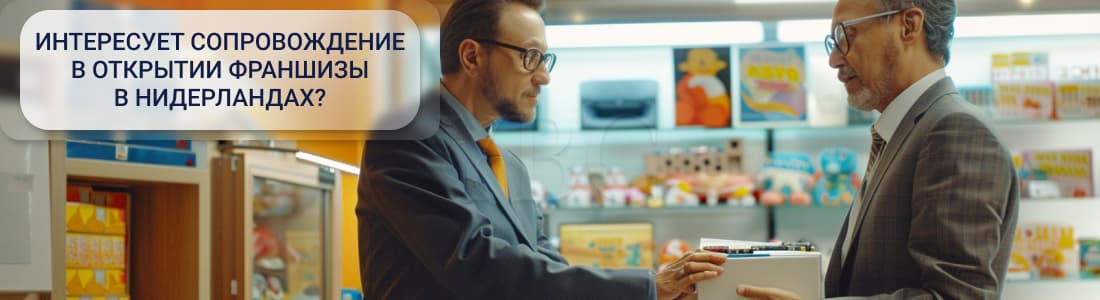 Франчайзинг в Нидерландах