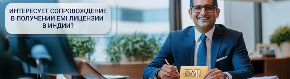 EMI лицензии в Индии