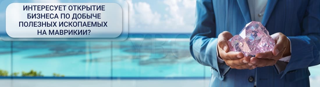 Добыча полезных ископаемых на острове Маврикий