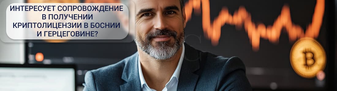 криптолицензии в Боснии и Герцеговине